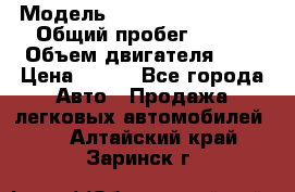  › Модель ­ Chevrolet Cruze, › Общий пробег ­ 100 › Объем двигателя ­ 2 › Цена ­ 480 - Все города Авто » Продажа легковых автомобилей   . Алтайский край,Заринск г.
